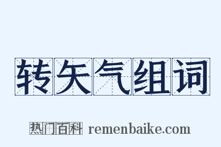 转矢气组词是什么意思的图片